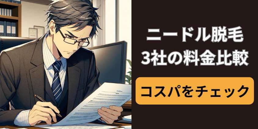 実は安いメンズTBC！ニードル脱毛の料金比較