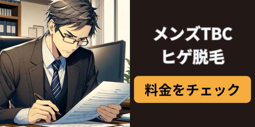 メンズTBCのヒゲ脱毛料金