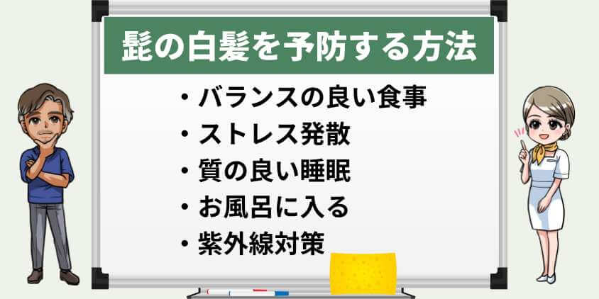 髭の白髪を予防する方法