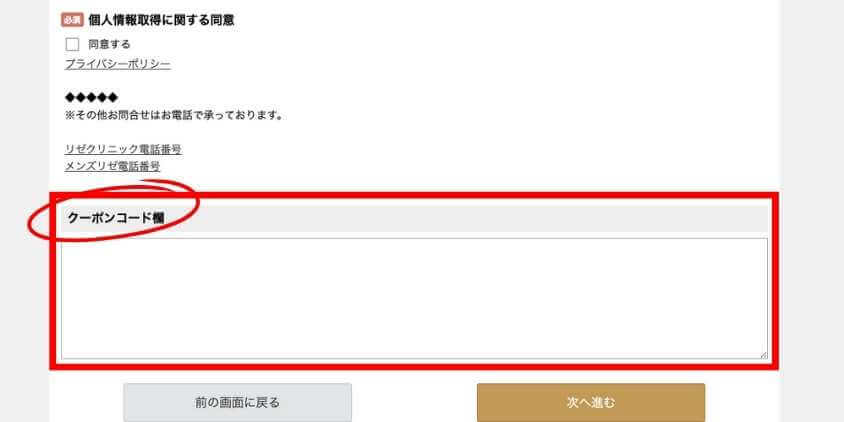 メンズリゼのクーポンコード欄