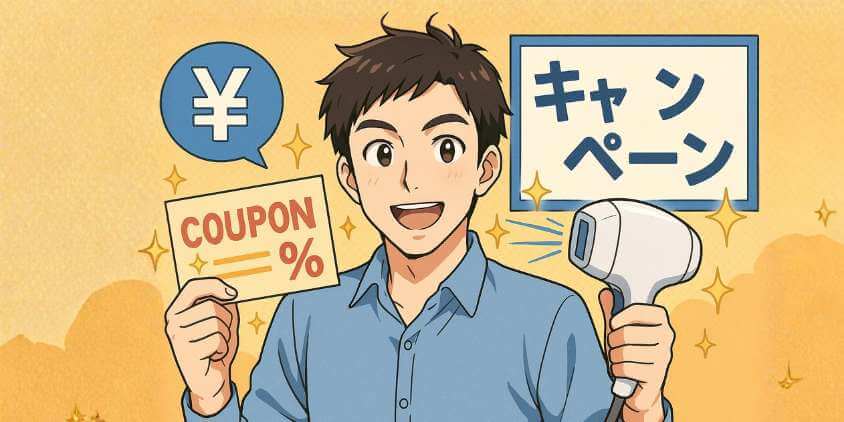 メンズリゼの割引キャンペーン・クーポン一覧