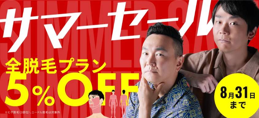 メンズリゼ8月キャンペーン