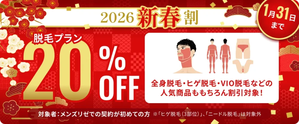 メンズリゼ 2026新春割