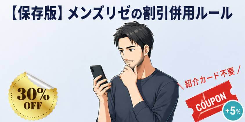 メンズリゼの割引併用ルールを確認する男性のイラスト