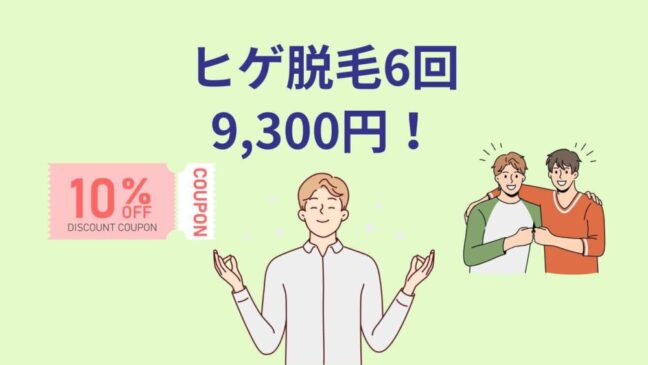 湘南美容外科　ヒゲ脱毛割引9,300円