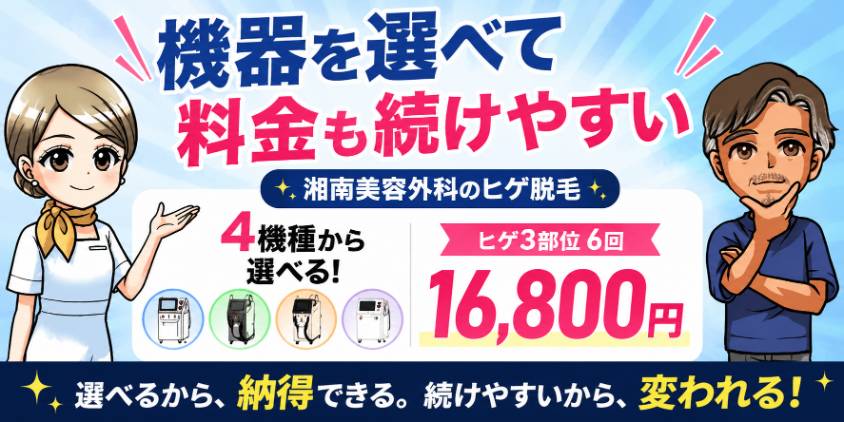 機器を選べて料金も続けやすい湘南のヒゲ脱毛