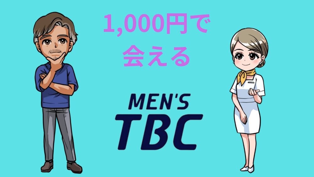 1,000円で会える　メンズTBC