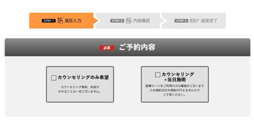 ゴリラクリニック予約内容ページ