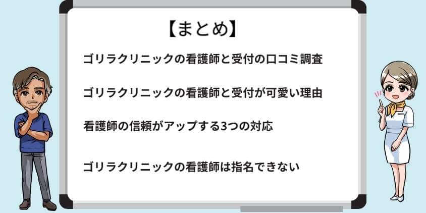 まとめ：ゴリラクリニックの看護師可愛い