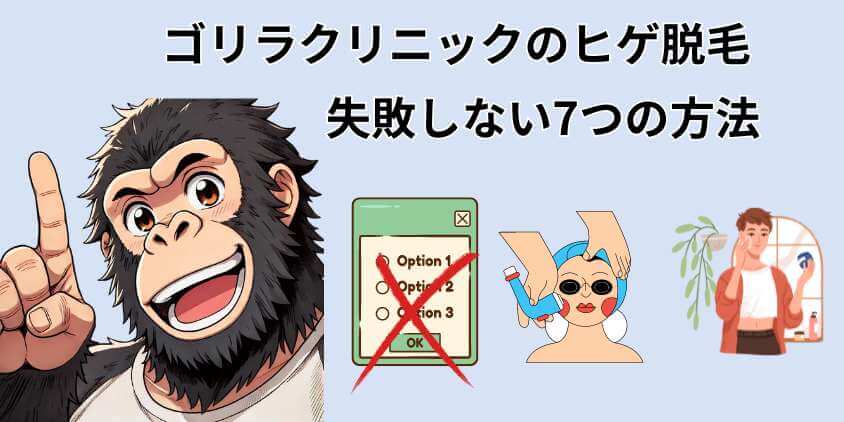 ゴリラクリニックのヒゲ脱毛で失敗しない7つの方法