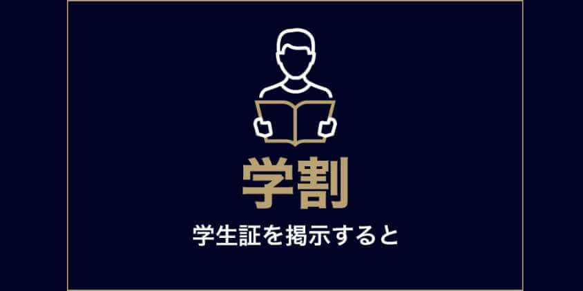 ゴリラクリニックの学割