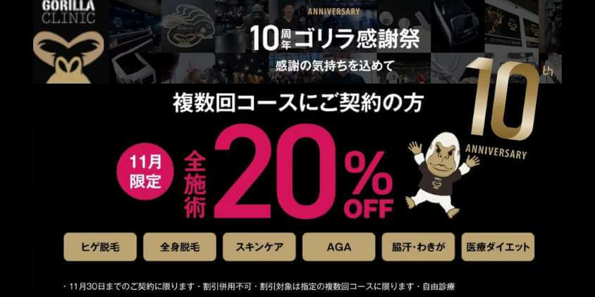 ゴリラ10周年感謝祭