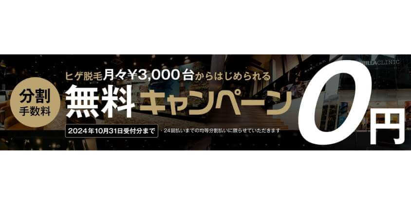 ゴリラクリニックの分割手数料無料キャンペーン