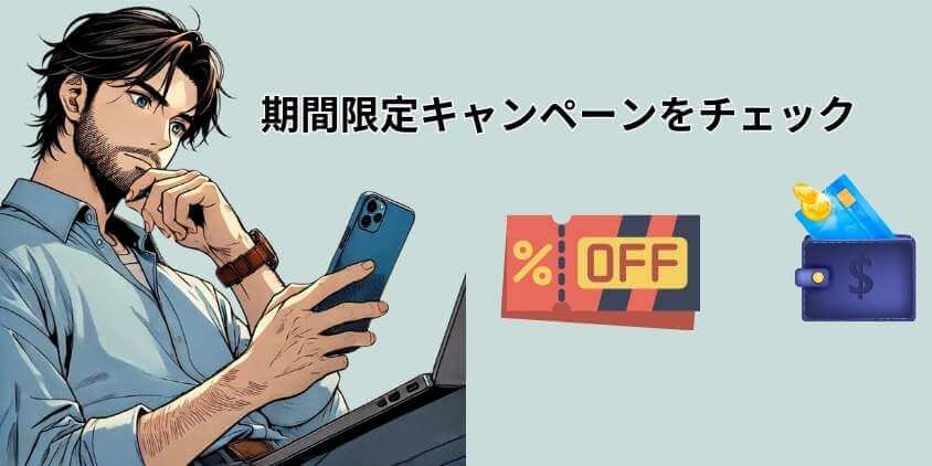 期間限定キャンペーンを確認