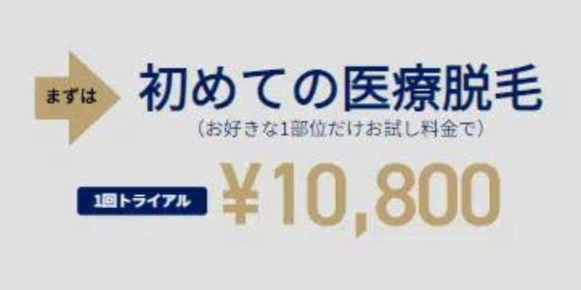 ゴリラクリニックのヒゲ脱毛トライアル