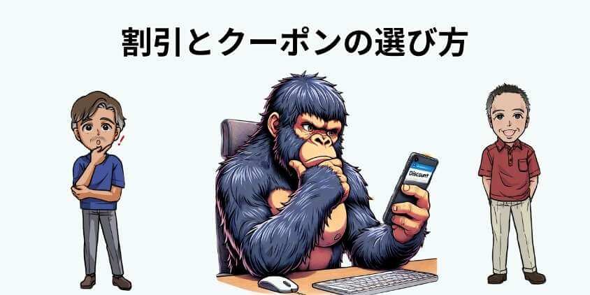 割引とクーポンの選び方