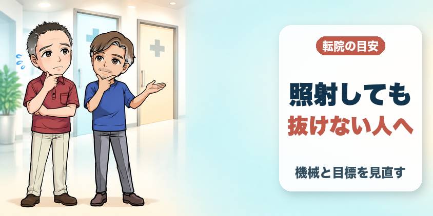 転院前に確認する3つ