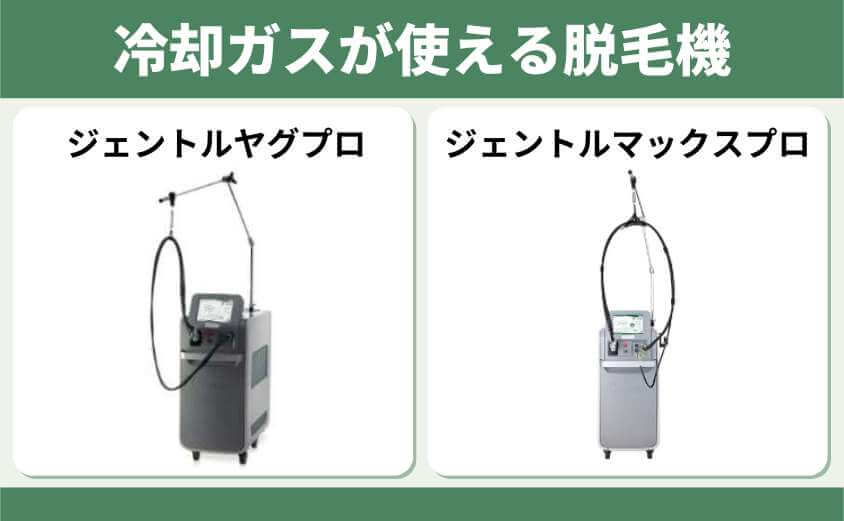 冷却ガスが使える脱毛機