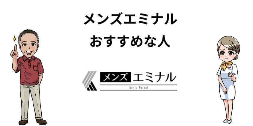 メンズエミナルがおすすめな人