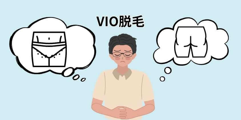 VIO脱毛