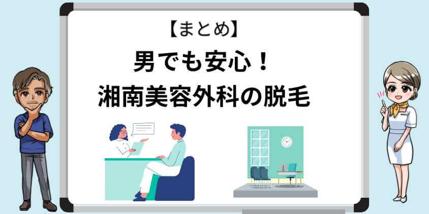 男でも安心！湘南美容外科の脱毛