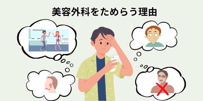 湘南美容外科の利用をためらう理由