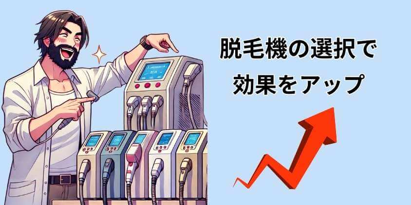 脱毛機の選択