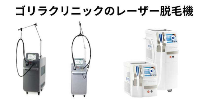 ゴリラクリニックのレーザー脱毛機