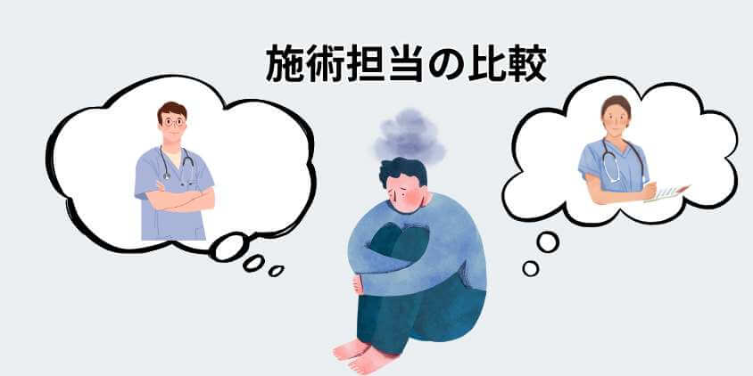 施術担当の比較