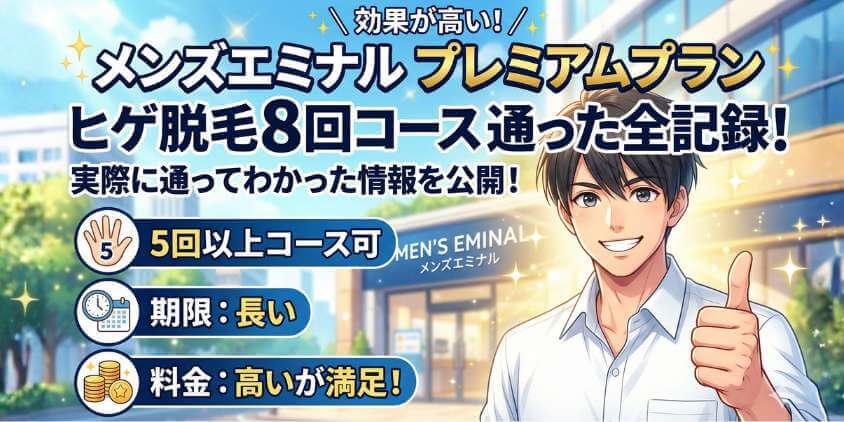 メンズエミナルのプレミアムプラン