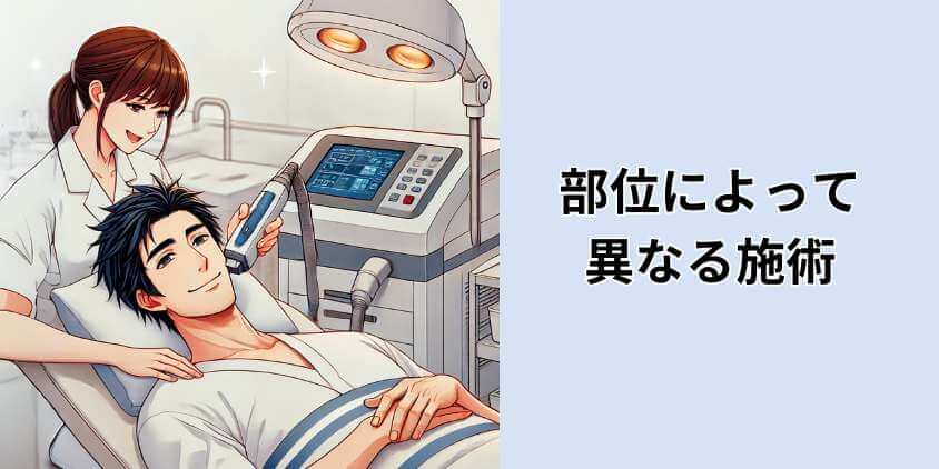 部位によって異なる施術