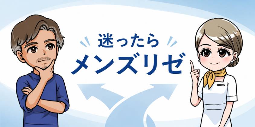 まとめ　迷ったらメンズリゼ