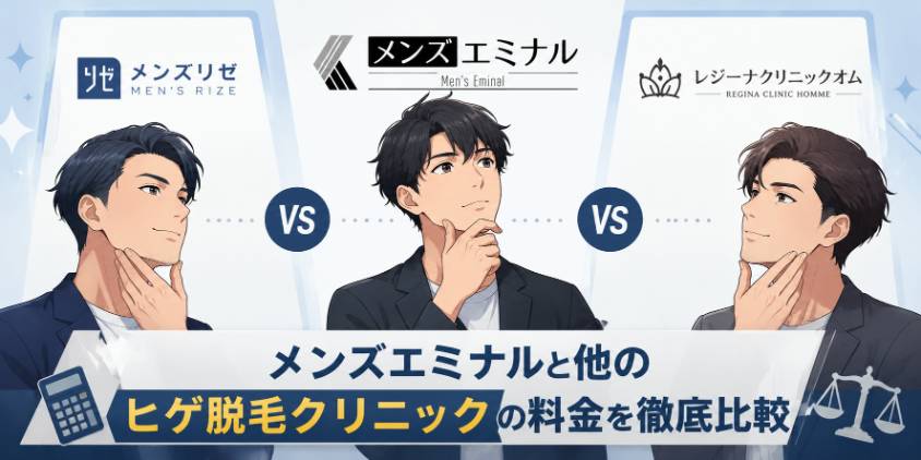 メンズエミナルと他のヒゲ脱毛クリニックの料金を徹底比較
