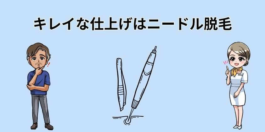 キレイな仕上げはニードル脱毛