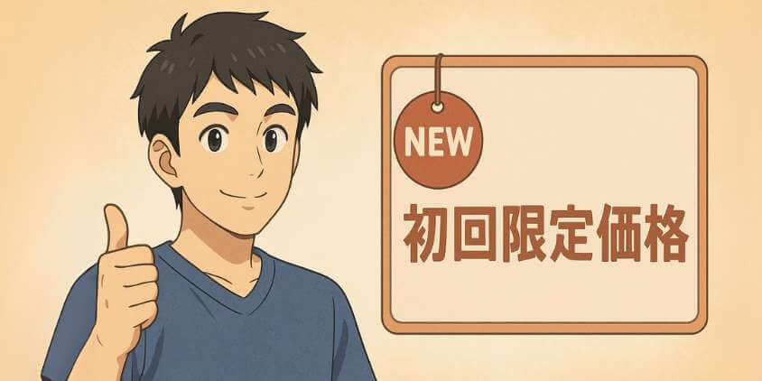 ライトプランの初回限定価格だけ