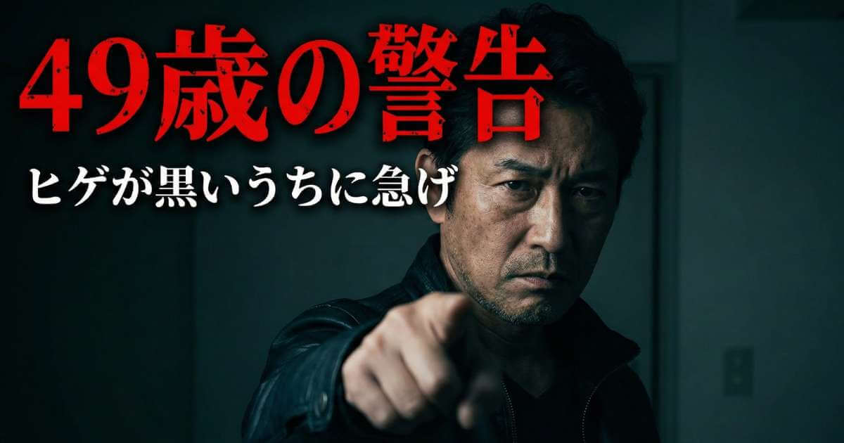49歳の警告! ヒゲが黒い内に急げ