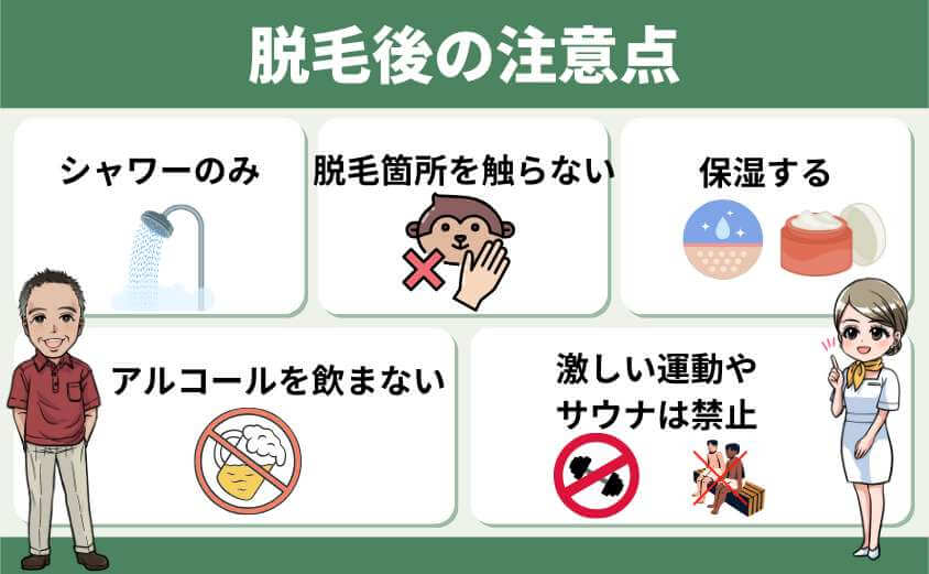 脱毛後の注意点