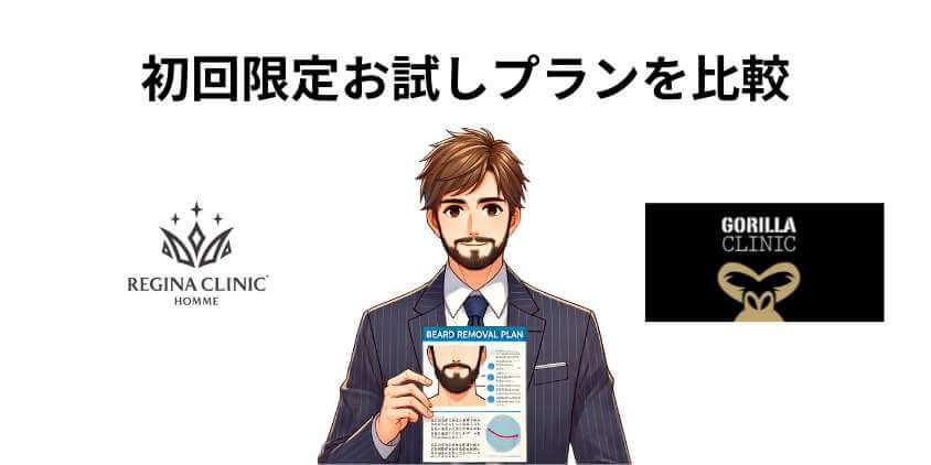 お試しプランの比較