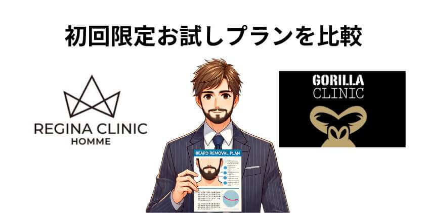 お試しプランの比較