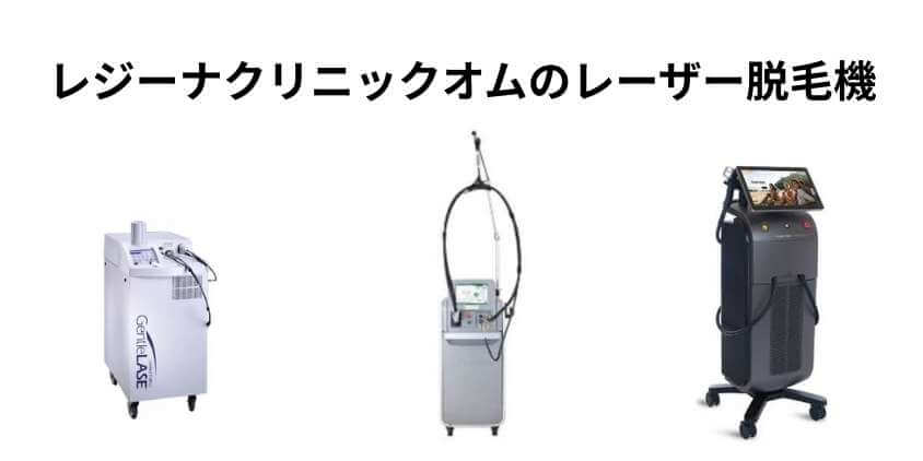 レジーナクリニックオムの脱毛機