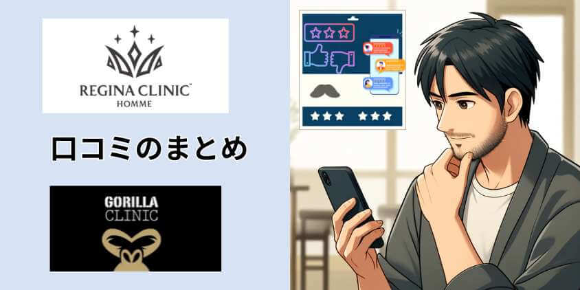 口コミのまとめ