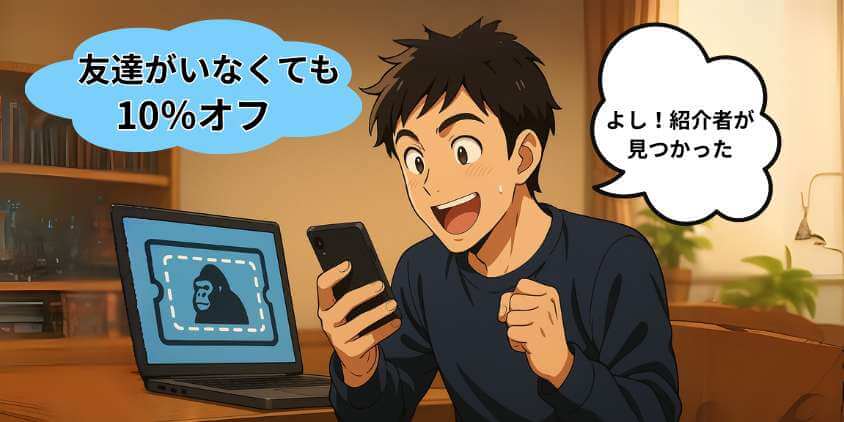 友達いなくても10％オフ