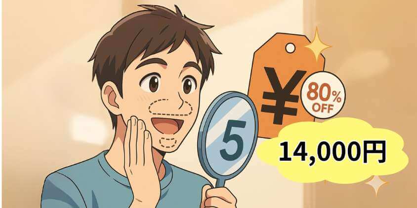 メンズリゼ(3回14,000円)キャンペーン 2