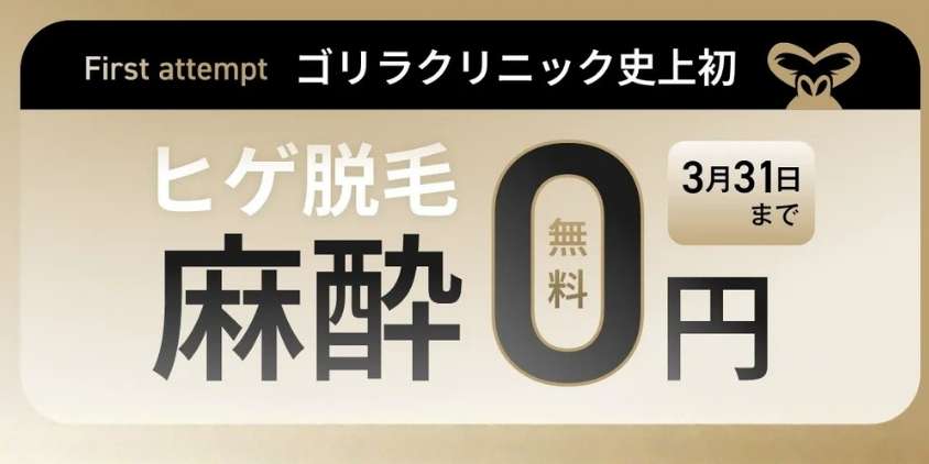 麻酔クリーム1回無料