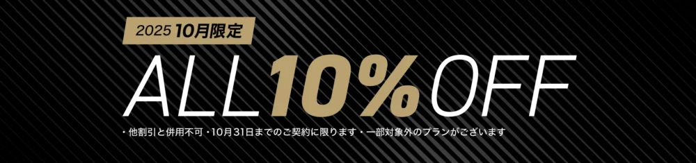 【10月限定】ゴリクリニックキャンペーン