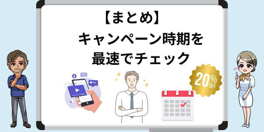 キャンペーンの開始をチェック
