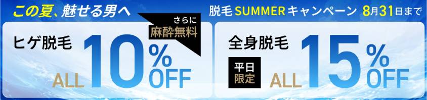 ゴリラクリニック8月キャンペーン