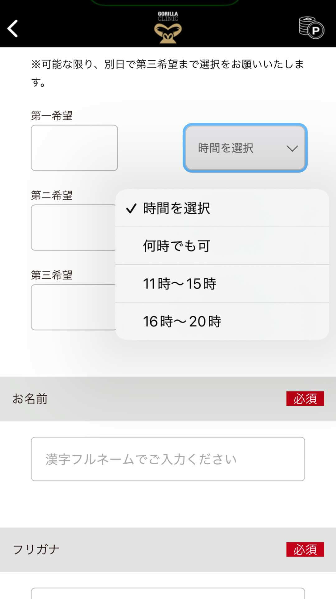 ゴリラクリニックの予約画面