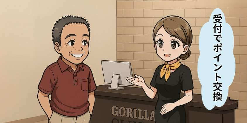 ゴリラクリニックポイント交換は受付