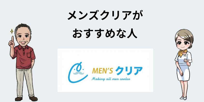 メンズクリアがおすすめな人